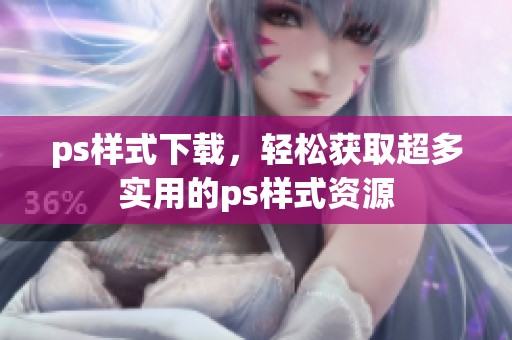 ps样式下载，轻松获取超多实用的ps样式资源