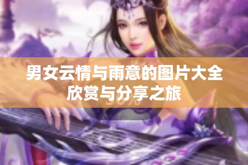 男女云情与雨意的图片大全欣赏与分享之旅