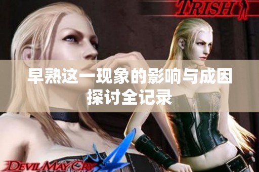 早熟这一现象的影响与成因探讨全记录
