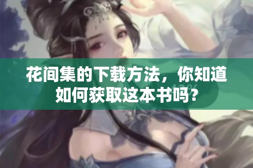 花间集的下载方法，你知道如何获取这本书吗？