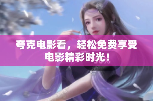 夸克电影看，轻松免费享受电影精彩时光！