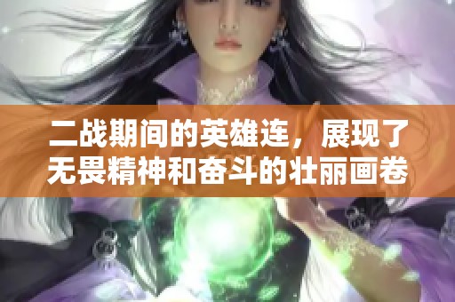二战期间的英雄连，展现了无畏精神和奋斗的壮丽画卷