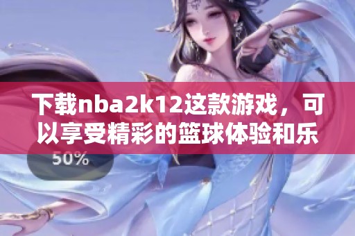 下载nba2k12这款游戏，可以享受精彩的篮球体验和乐趣。