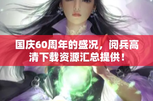 国庆60周年的盛况，阅兵高清下载资源汇总提供！