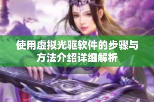 使用虚拟光驱软件的步骤与方法介绍详细解析