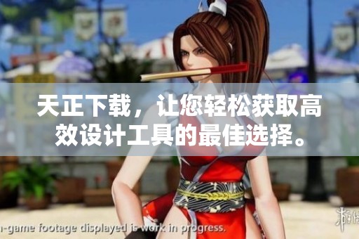 天正下载，让您轻松获取高效设计工具的最佳选择。
