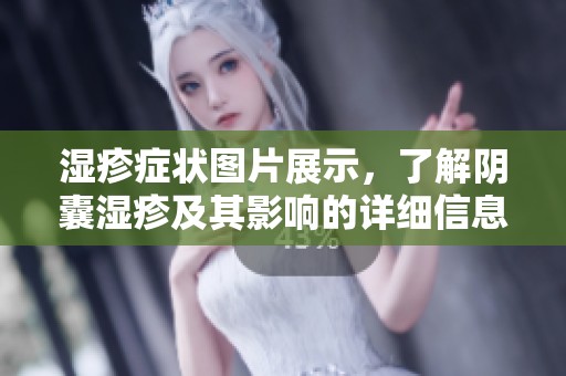 湿疹症状图片展示，了解阴囊湿疹及其影响的详细信息