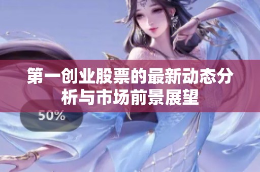 第一创业股票的最新动态分析与市场前景展望