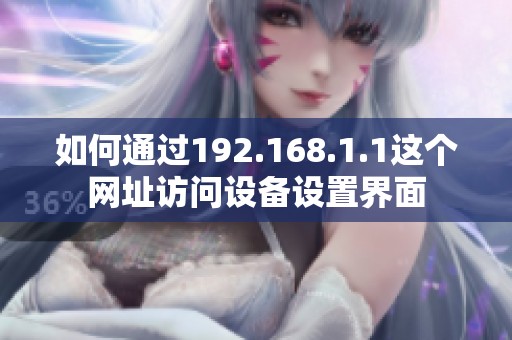 如何通过192.168.1.1这个网址访问设备设置界面