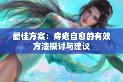 最佳方案：痔疮自愈的有效方法探讨与建议