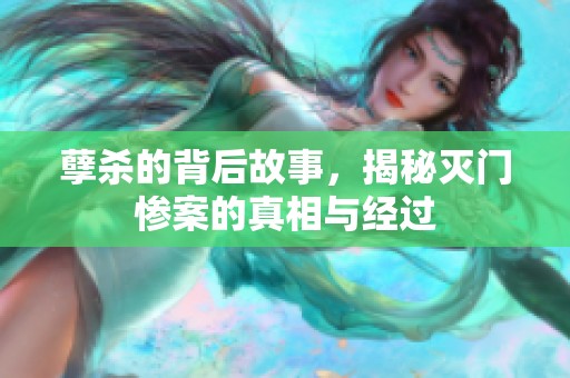 孽杀的背后故事，揭秘灭门惨案的真相与经过