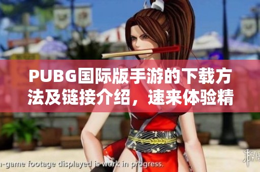 PUBG国际版手游的下载方法及链接介绍，速来体验精彩战斗吧