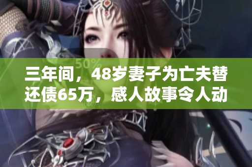 三年间，48岁妻子为亡夫替还债65万，感人故事令人动容