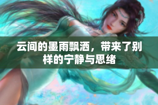 云间的墨雨飘洒，带来了别样的宁静与思绪