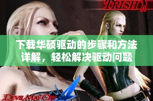 下载华硕驱动的步骤和方法详解，轻松解决驱动问题