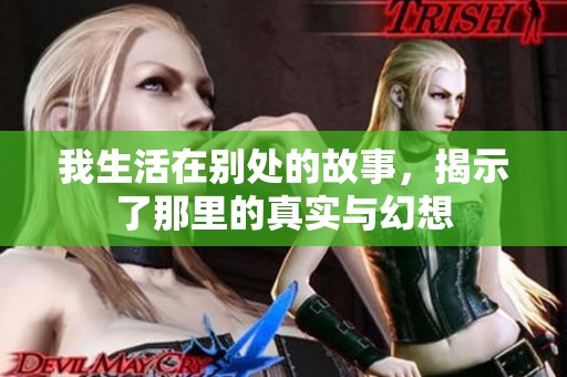 我生活在别处的故事，揭示了那里的真实与幻想