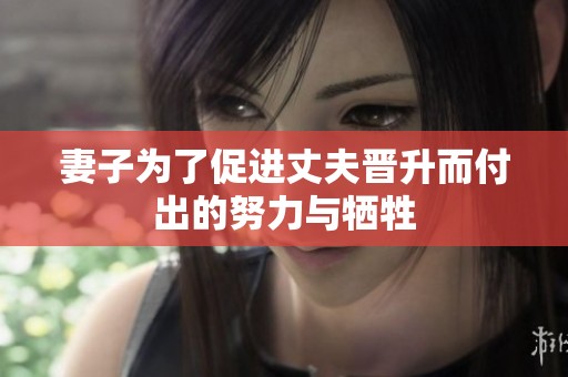 妻子为了促进丈夫晋升而付出的努力与牺牲