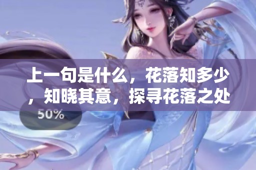 上一句是什么，花落知多少，知晓其意，探寻花落之处的心情。