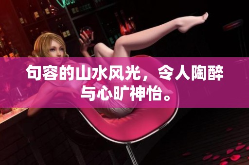 句容的山水风光，令人陶醉与心旷神怡。