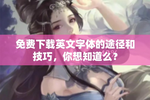 免费下载英文字体的途径和技巧，你想知道么？