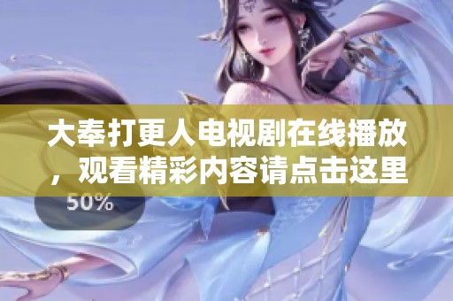 大奉打更人电视剧在线播放，观看精彩内容请点击这里立即体验