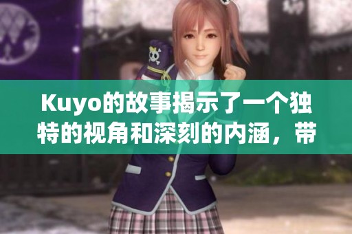 Kuyo的故事揭示了一个独特的视角和深刻的内涵，带给我们不同的思考。