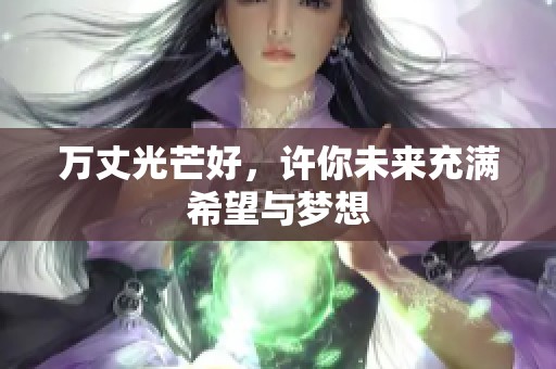 万丈光芒好，许你未来充满希望与梦想