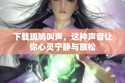 下载斑鸠叫声，这种声音让你心灵宁静与放松