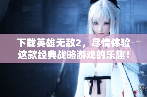 下载英雄无敌2，尽情体验这款经典战略游戏的乐趣！
