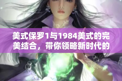 美式保罗1与1984美式的完美结合，带你领略新时代的运动魅力