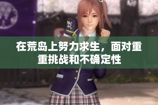 在荒岛上努力求生，面对重重挑战和不确定性