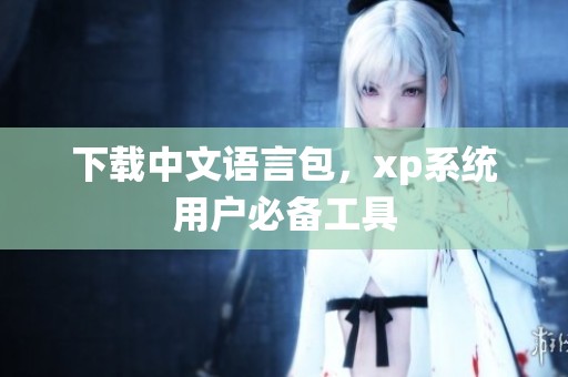 下载中文语言包，xp系统用户必备工具