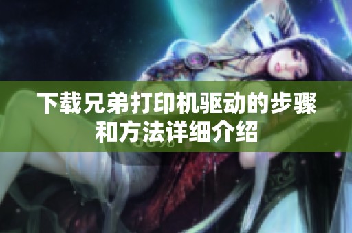 下载兄弟打印机驱动的步骤和方法详细介绍