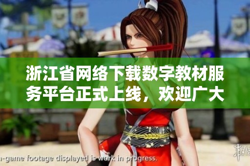 浙江省网络下载数字教材服务平台正式上线，欢迎广大师生使用！