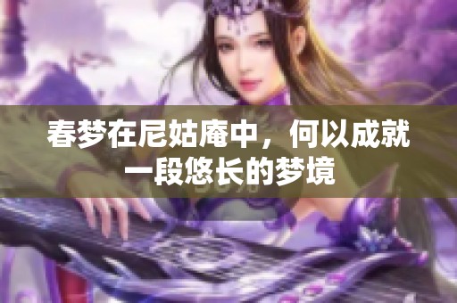 春梦在尼姑庵中，何以成就一段悠长的梦境