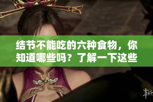 结节不能吃的六种食物，你知道哪些吗？了解一下这些食物带来的影响！