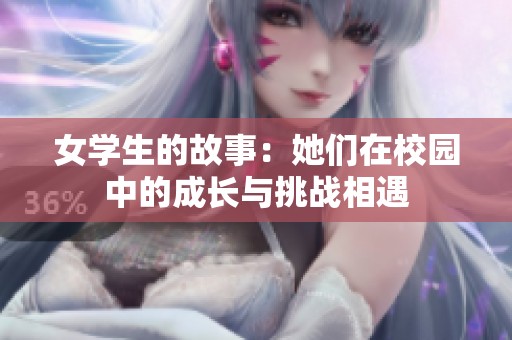 女学生的故事：她们在校园中的成长与挑战相遇