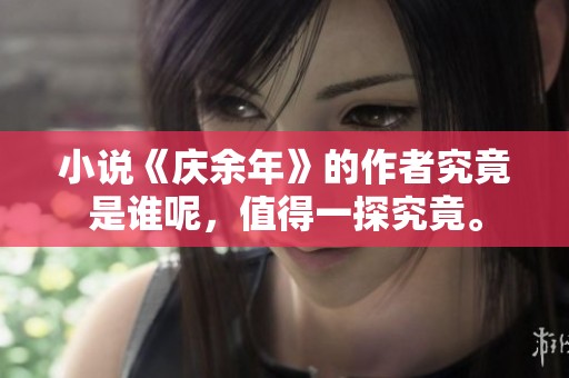 小说《庆余年》的作者究竟是谁呢，值得一探究竟。