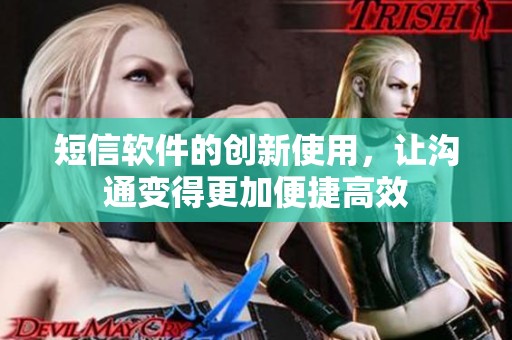 短信软件的创新使用，让沟通变得更加便捷高效