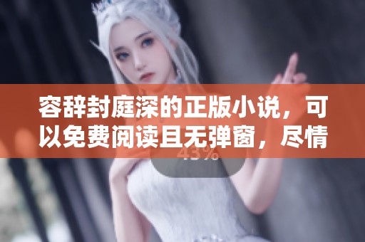 容辞封庭深的正版小说，可以免费阅读且无弹窗，尽情享受作品魅力