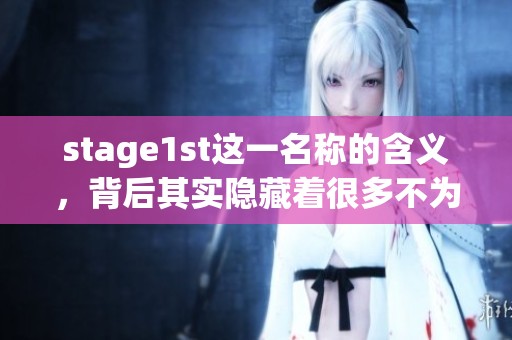 stage1st这一名称的含义，背后其实隐藏着很多不为人知的故事