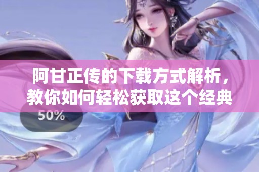 阿甘正传的下载方式解析，教你如何轻松获取这个经典影片