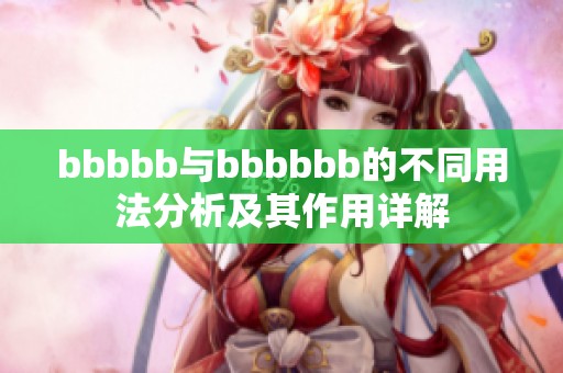 bbbbb与bbbbbb的不同用法分析及其作用详解