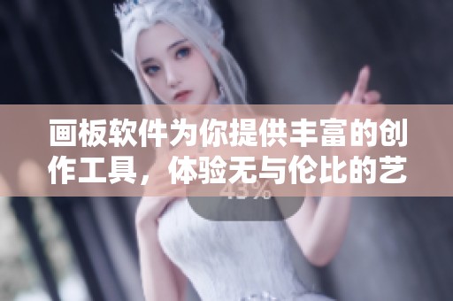 画板软件为你提供丰富的创作工具，体验无与伦比的艺术创作乐趣