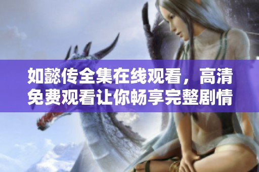 如懿传全集在线观看，高清免费观看让你畅享完整剧情