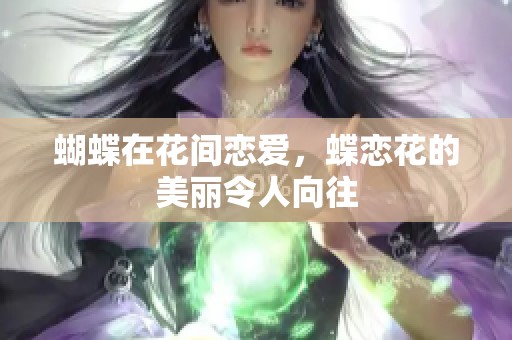 蝴蝶在花间恋爱，蝶恋花的美丽令人向往