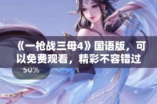 《一枪战三母4》国语版，可以免费观看，精彩不容错过！