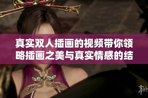 真实双人插画的视频带你领略插画之美与真实情感的结合