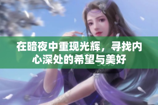 在暗夜中重现光辉，寻找内心深处的希望与美好