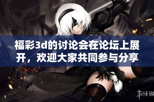 ****的讨论会在论坛上展开，欢迎大家共同参与分享观点